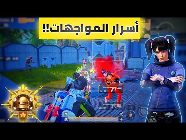 6 نصائح هتخليك ملك المواجهات المباشرة احترف المواجهات المباشرة احترف ببجي | PUBG MOBILE