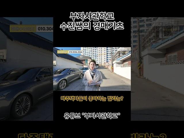 다주택자는 왜 공시가 1억 미만 빌라를 좋아할까?#경매기초 #부린이 #경매입문