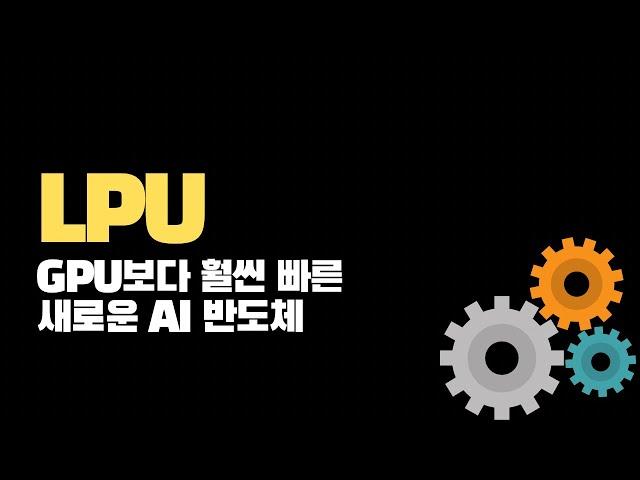 LPU 성능 가격 다잡은 새로운 AI 반도체, GPU와 비교해보자