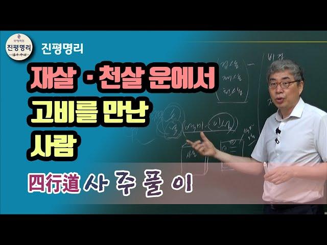 [기초반 사주풀이연습]- 재살 천살 맞은 사람