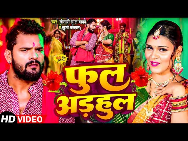 #Video | #Khesari Lal Yadav | फूल अड़हुल | Khushi Kakkar | Phool Adhul | New Bhakti Song 2023