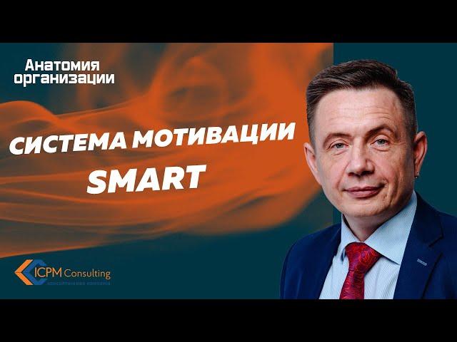 Система мотивации и премирования  персонала SMART