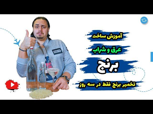 آموزش ساخت شراب و عرق برنج؛ چطور از برنج شراب درست کنیم