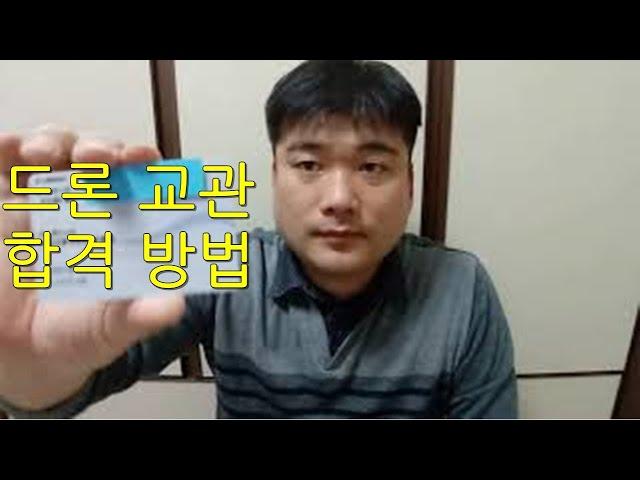 초경량비행장치(드론) 조종교육교관과정 합격 비법  ( Drone )