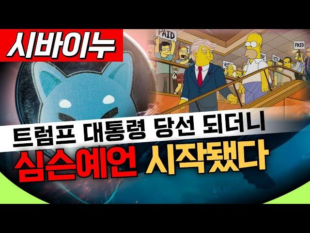 [시바이누] 심슨 트럼프 예언적중하자.. 시바이누 예언이 시작됐다!!