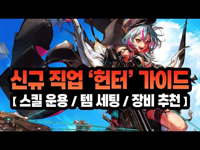 신규 직업 '헌터' 완벽 가이드 (스킬 운용, 스킬트리, 칭호 레벨, 아바타, 장비 세팅, 탈리스만 & 룬 추천)