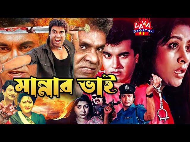 মান্নার ভাই | Mannar Bhai | Bangla Action Film | Chompa #BengaliSobi | বাংলা ছবি | Super Hit Cinema