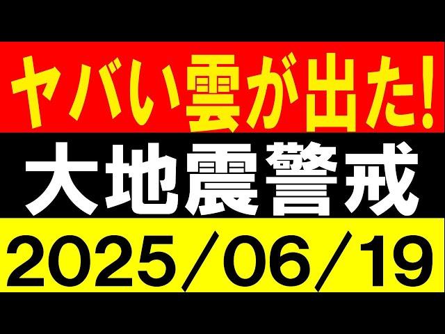 ヤバい雲が出た！大地震警戒！地震研究家 レッサー