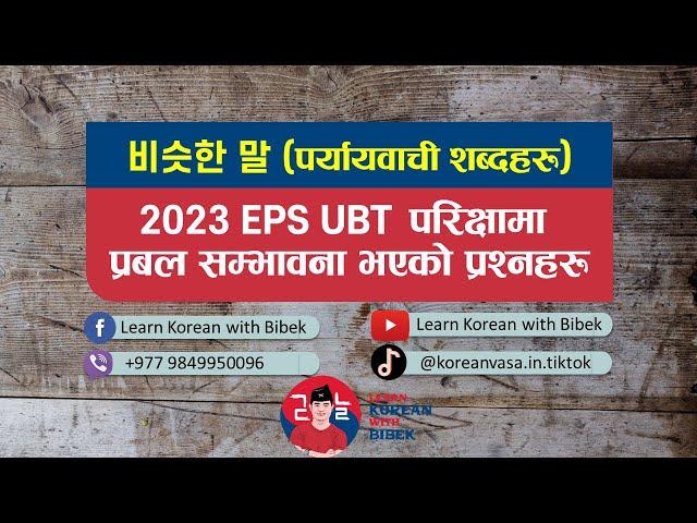 비슷한 말 Part 2 || पर्यायवाची शब्दहरु (समानार्थक शब्द) || 2023 EPS-TOPIK UBT Test