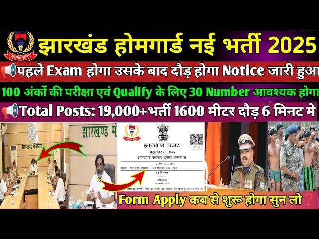 झारखंड होमगार्ड भर्ती 2025  | होमगार्ड न्यू वैकेंसी 2025 || Jharkhand police running date notice 