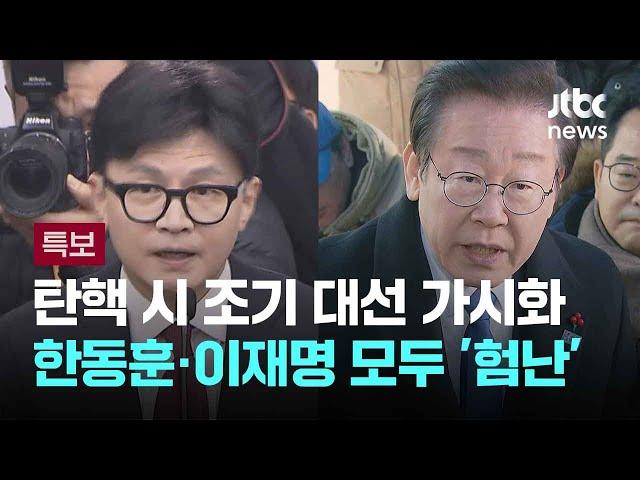 탄핵 시 조기 대선 가시화…한동훈·이재명 모두 '험난' / JTBC 뉴스특보