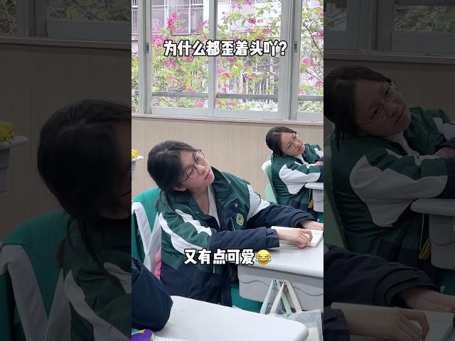 学生们为啥都歪着头啊？ #schoollife #student