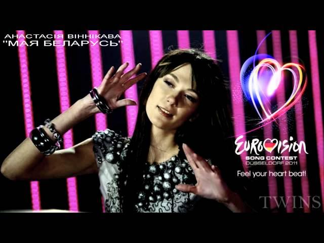 Anastasiya Vinnikova - Мая Беларусь (Belarusian version) Belarus Eurovision 2011