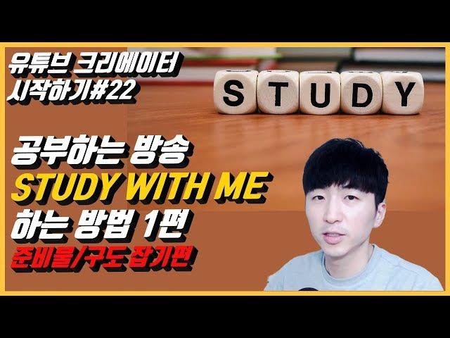 유튜브크리에이터시작하기#22 공부하는 방송  STUDY WITH ME 방송하기 1탄 -  준비물, 구도잡기, 방송세팅 하는 방법