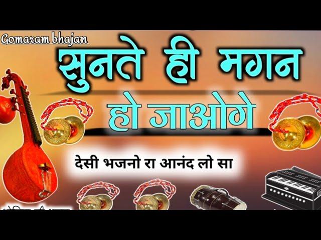 marwadi bhajan || marwadi desi bhajan || desi bhajan || marwadi bhajan desi || मारवाड़ी भजन