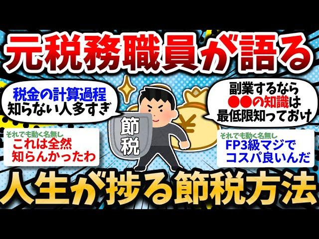 【2chお金スレ】元税務職員やが、ガチで捗る節税方法を教えたる。お前らは税金で損し過ぎ。【2ch有益スレ】