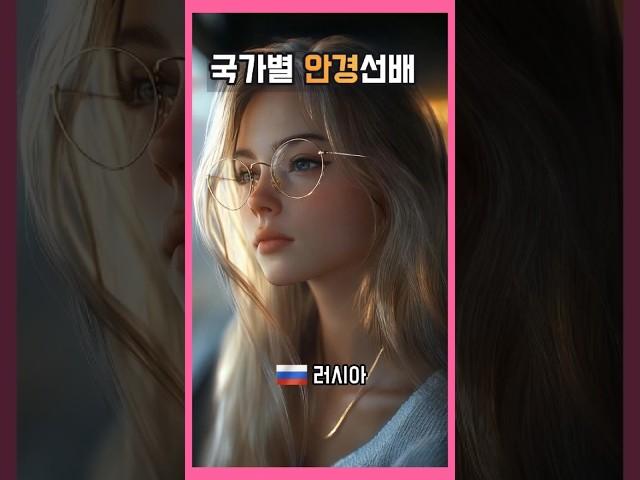 국가별 안경 선배-여자편