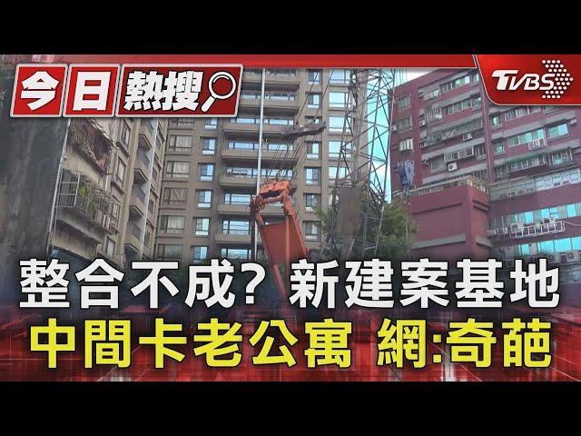 整合不成? 新建案基地中間卡老公寓 網:奇葩｜TVBS新聞 @TVBSNEWS01