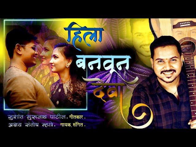 Hila Banvun Deva Love Song | Sushant Patil | Akshay S Mhatre