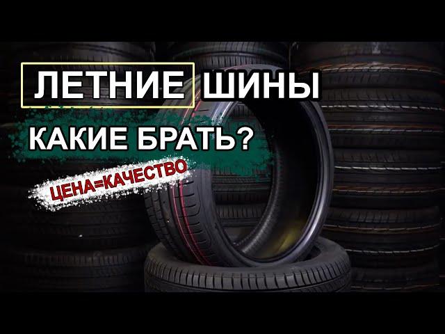 Какую летнюю резину лучше купить в 2021 году? #2