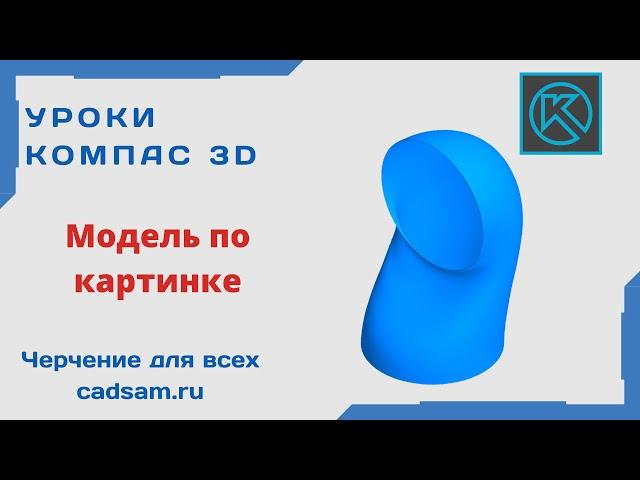 Видеоуроки Компас 3D. Модель по картинке