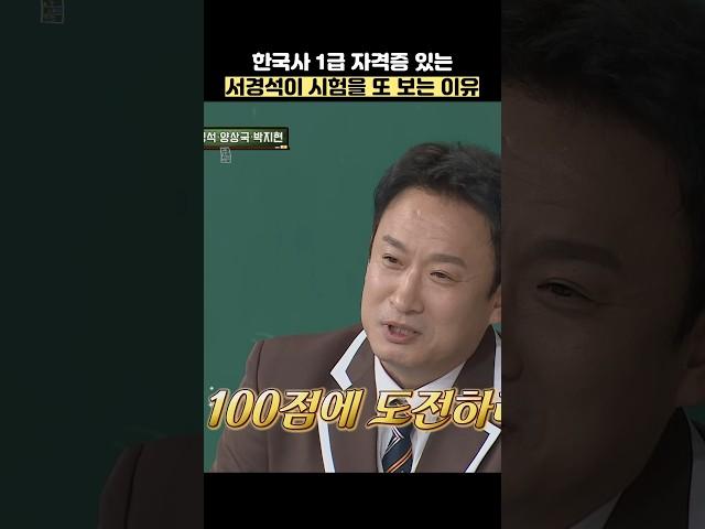 한국사 1급 자격증 있는 서경석이 시험을 또 보는 이유 #shorts #아는형님