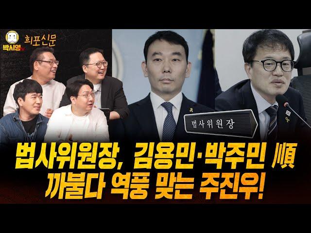 [희포신문] 법사위원장, 김용민·박주민 順 / 까불다 역풍 맞는 주진우! (ft. 민동기, 황희두, 신인규)