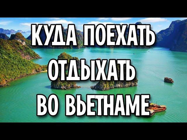 Куда поехать отдыхать во Вьетнаме