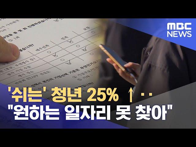 '쉬는' 청년 25% ↑‥"원하는 일자리 못 찾아" (2024.12.02/12MBC뉴스)