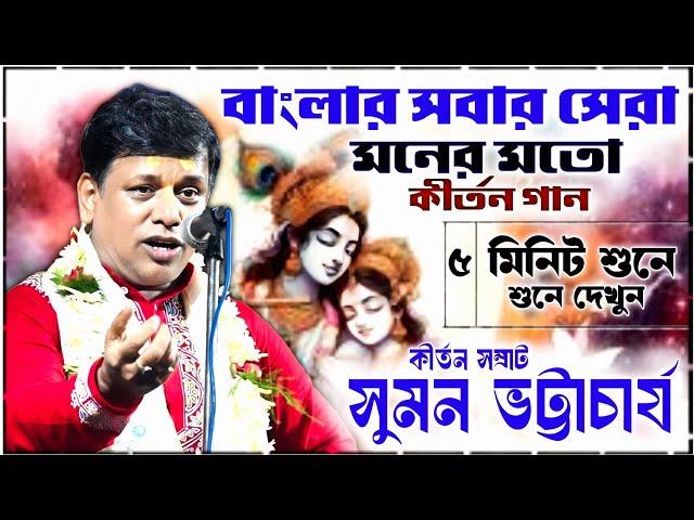 সবার সেরা বাংলার আসল বিশুদ্ধ পদাবলী কীর্তন ॥ সুমন ভট্টাচার্য কীর্তন ॥ Sumon Bhattacharjee kirtan