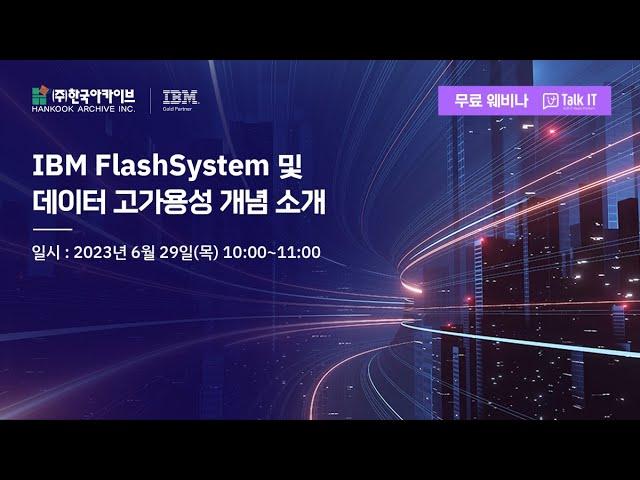 IBM FlashSystem 및 데이터 고가용성 개념 소개[토크아이티 웨비나]