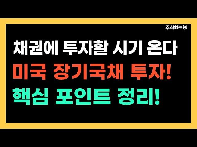 미국 채권에 투자할 시기! 미국 장기국채 투자 핵심 포인트 정리! | 미국채권ETF | 인플레이션 이후 투자할 자산