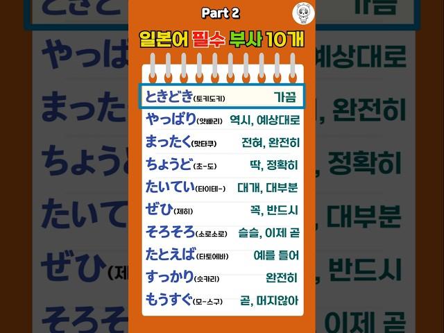 "자주 쓰는 일본어 부사 10개 ② | 일상회화에 꼭 필요해요!"