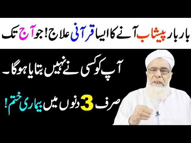 Peshab ke bar bar ane ka Qurani Ilaj | Urine Problem | Masana ki Kamzori ka Ilaj | Rohani Ilaj