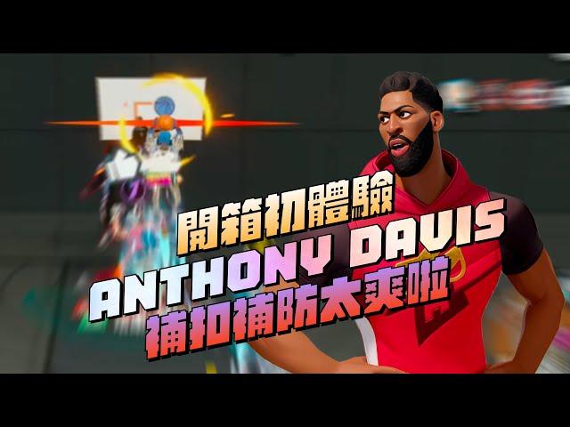 【全明星街球派對精華】【中文C.C字幕】號稱最強的中鋒？Anthony Davis開箱初體驗！補扣補防太爽啦！被動還能抓球？