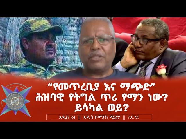 "የመጥረቢያ እና ማጭድ" ሕዝባዊ የትግል ጥሪ የማን ነው? ይሳካል ወይ?