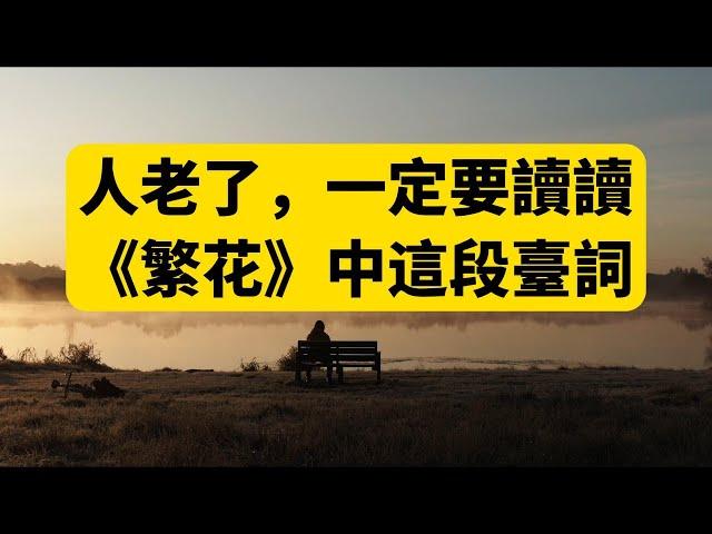 人老了，一定要讀讀《繁花》中這段臺詞，作者：楓葉染紅了夢