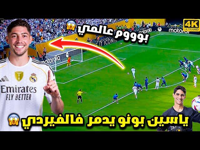 ياسين بونو يتصدى لركلة جزاء فالفيردي  مباراة مجنونة و جنون المعلق فارس عوض |ريال مدريد ضد الهلال HD