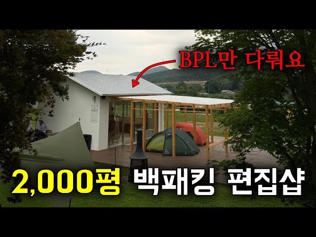 2,000평 규모의 BPL 백패킹 편집샵을 다녀왔습니다 / 무료 캠핑용품 선물 받아가세요! 캡처드서울 파주