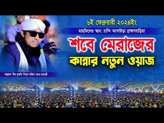 শবে মেরাজের কান্নার নতুন ওয়াজ । Mufti Gias Uddin Taheri waz 2024 । মুফতি গিয়াস উদ্দিন তাহেরী