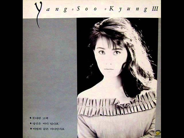 양수경(Yang Soo Kyung) - 이별의 끝은 어디인가요 -LP source-