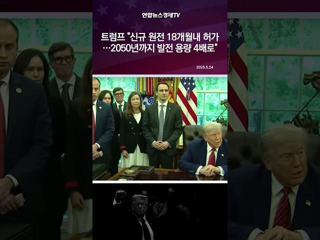 트럼프 "신규 원전 18개월내 허가…2050년까지 발전 용량 4배로"