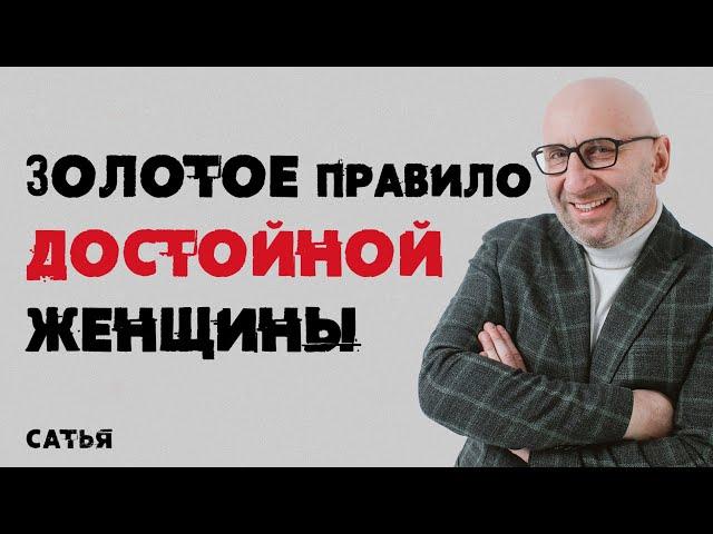 Сатья. Золотое правило достойной женщины