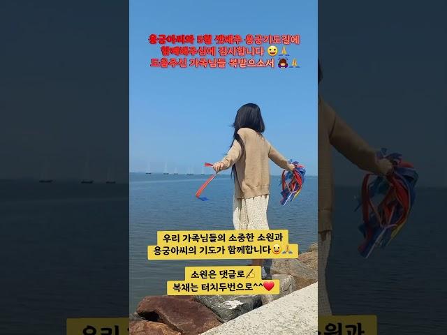 5월의 셋째주 용궁기도길에 함께해주심에 감사합니다 만복을 복받으소서 
