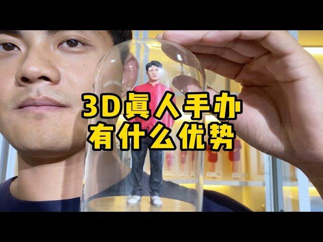 3D打印真人手办，一个9厘米的199，真的很贵吗