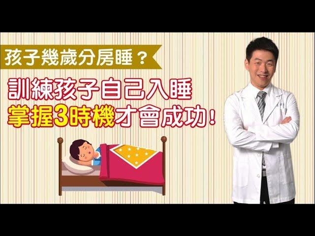 幾歲分房睡?訓練孩子自己入睡，掌握3時機!