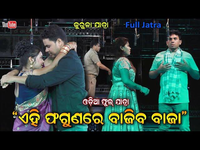 Ei Phagunare Bajiba Baja full Jatra ଏଇ ଫଗୁଣରେ ବାଜିବ ବାଜା || Kurula Full Jatra 2024 - Jatar Dhamaka