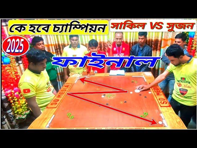 ক্যারাম বোর্ড ফাইনাল ম্যাচ || নতুন বছরে কে হবে চ্যাম্পিয়ন সাকিল VS সুজন