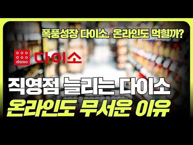 다이소의 온라인 강화와 물류센터와 직영점 늘리는 내막 (f. 조철휘  │ 마종수 │  로지브릿지)