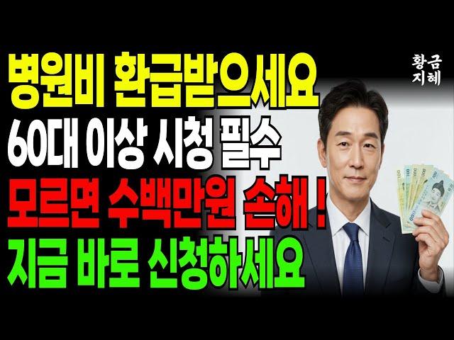 60대 이상 병원비 최대 826만원 환급됩니다 (모르면 손해)｜건강보험 환급｜본인부담상한제｜노후건강｜노후지혜